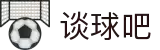 谈球吧(中国)-官方网站